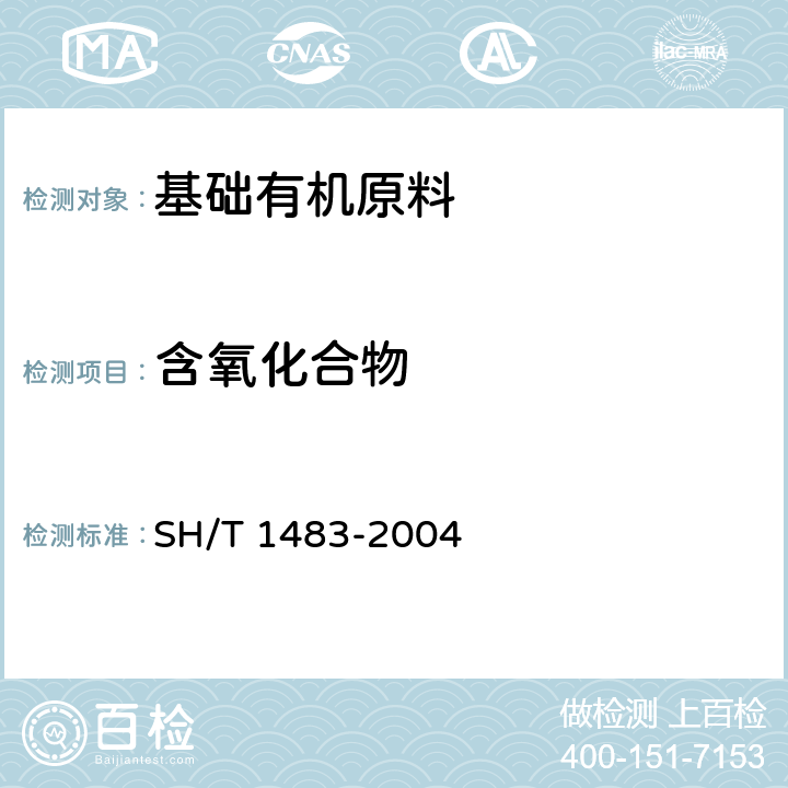 含氧化合物 SH/T 1483-2004 工业用异丁烯中含氧化合物的测定 气相色谱法