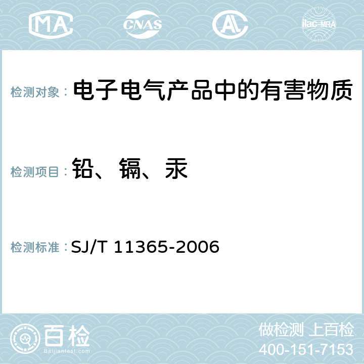 铅、镉、汞 电子信息产品中有毒有害物质的检测方法 SJ/T 11365-2006 7