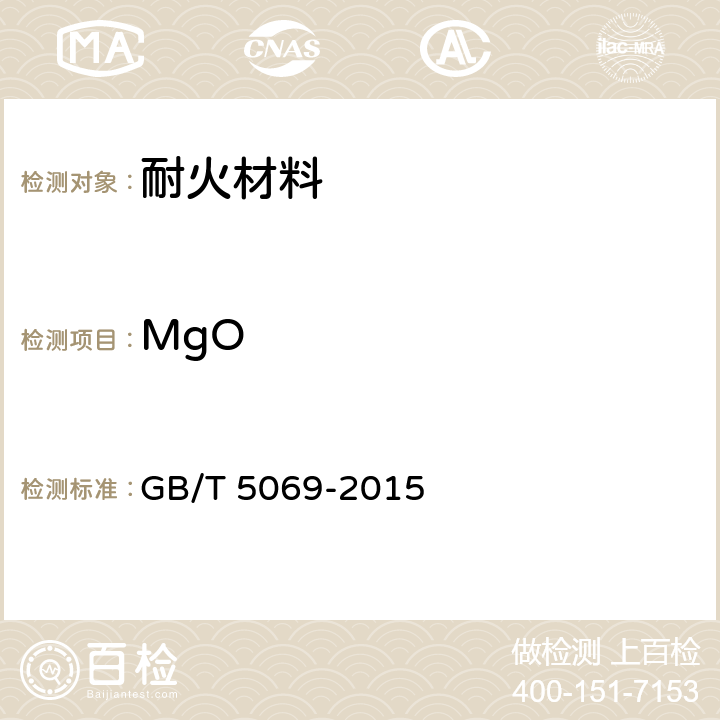 MgO GB/T 5069-2015 镁铝系耐火材料化学分析方法