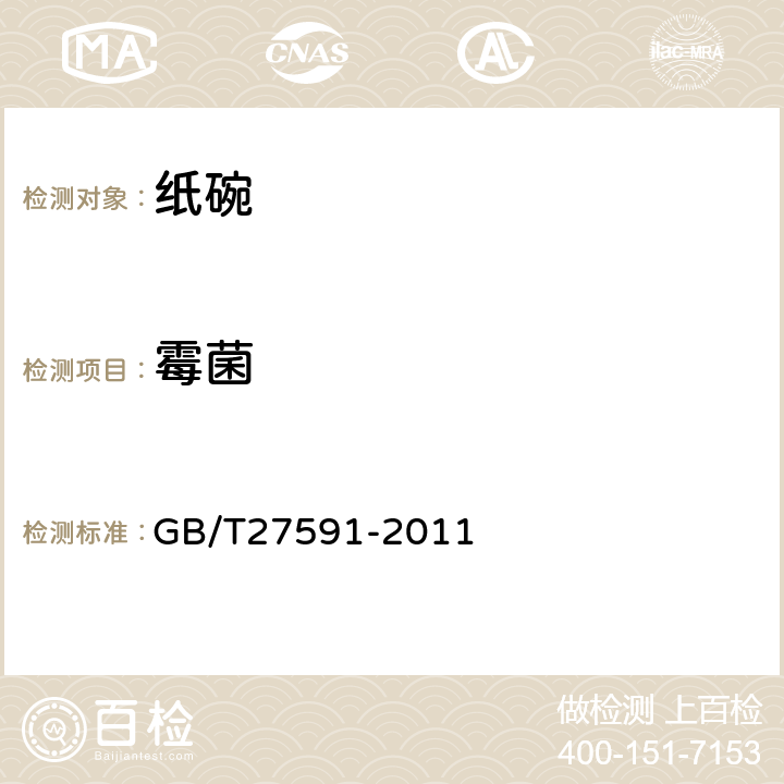 霉菌 纸碗 GB/T27591-2011 3.3