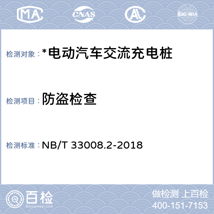 防盗检查 电动汽车充电设备检验试验规范 第2部分：交流充电桩 NB/T 33008.2-2018 5.2.5