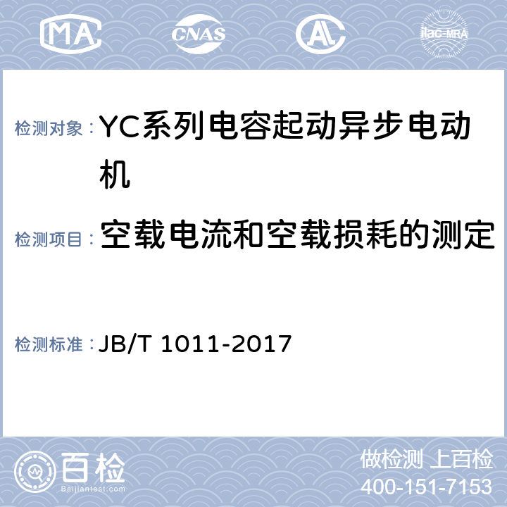 空载电流和空载损耗的测定 YC系列电容起动异步电动机技术条件 JB/T 1011-2017 6.2.f