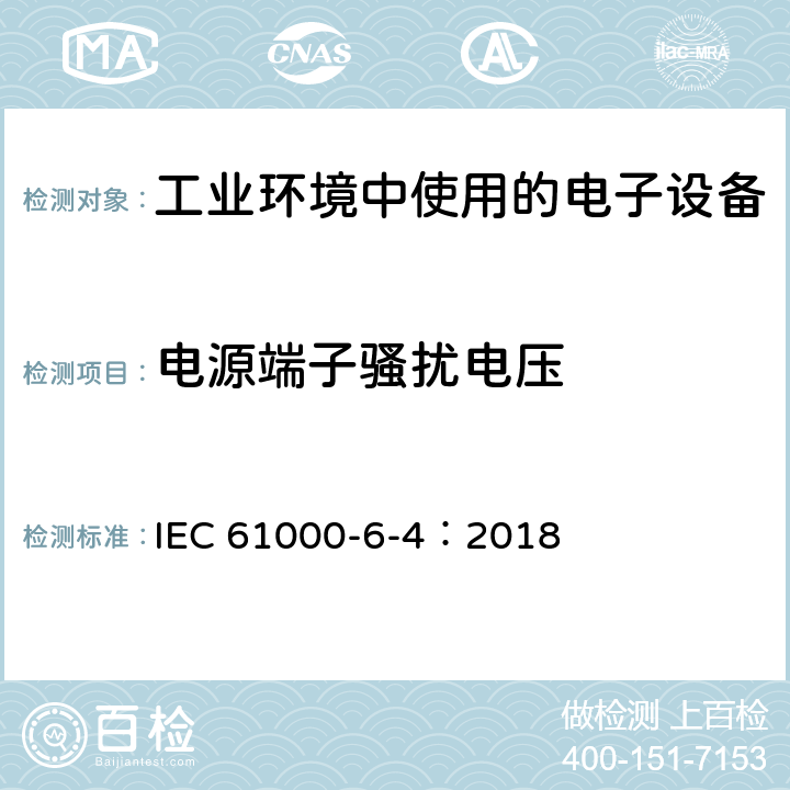 电源端子骚扰电压 电磁兼容 通用标准 工业环境中的发射 IEC 61000-6-4：2018 7