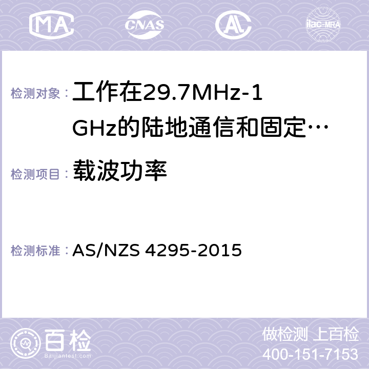 载波功率 工作在29.7MHz-1GHz的陆地通信和固定服务的模拟语音(角度调制)设备 AS/NZS 4295-2015 3.12.2