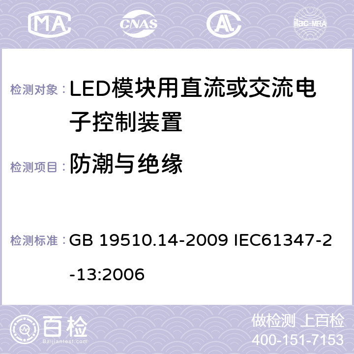 防潮与绝缘 灯的控制装置 第14部分：LED模块用直流或交流电子控制装置的特殊要求 GB 19510.14-2009 IEC61347-2-13:2006 11