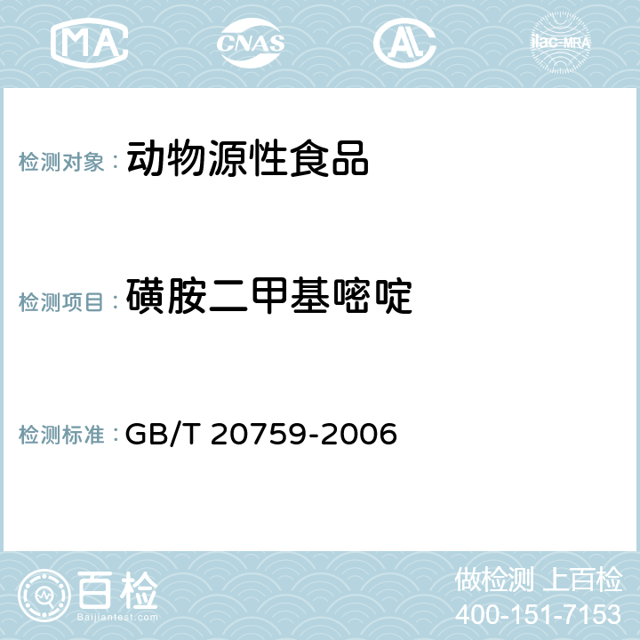 磺胺二甲基嘧啶 畜禽肉中十六种磺胺类药物残留量的测定 液相色谱-串联质谱法 GB/T 20759-2006