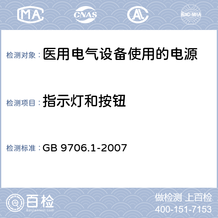指示灯和按钮 GB 9706.1-2007 医用电气设备 第一部分:安全通用要求