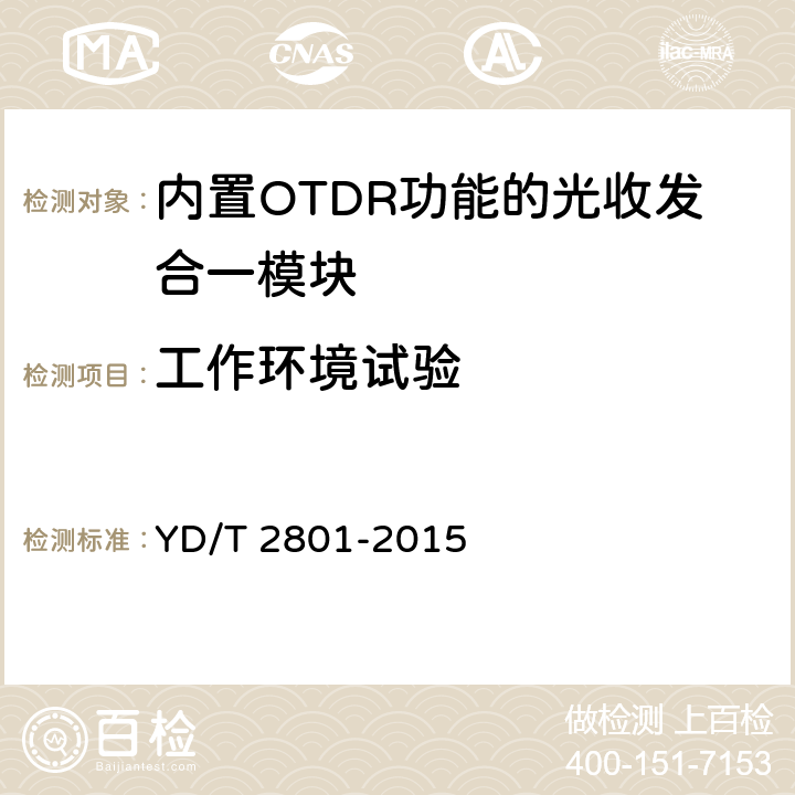 工作环境试验 内置OTDR功能的光收发合一模块 YD/T 2801-2015 7.2