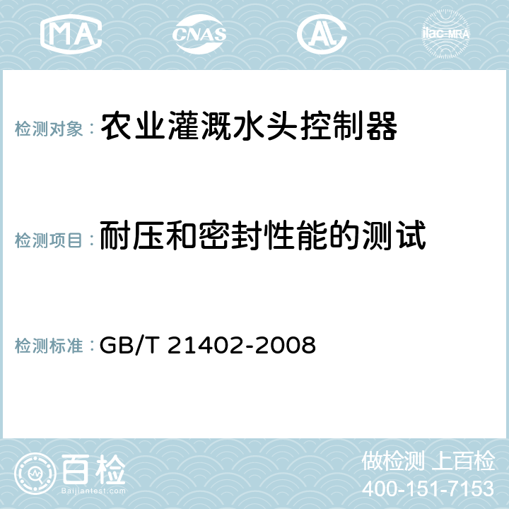 耐压和密封性能的测试 农业灌溉设备 水头控制器 GB/T 21402-2008 8.2