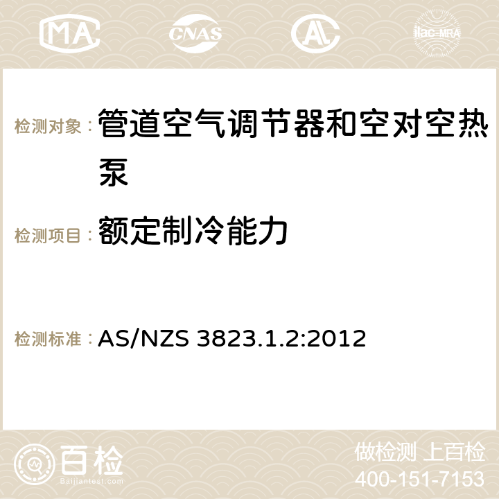 额定制冷能力 电器性能 空气调节器和热泵 第1.2部分：试验方法—管道空气调节器和空对空热泵—性能试验与定额 AS/NZS 3823.1.2:2012 条款6.1