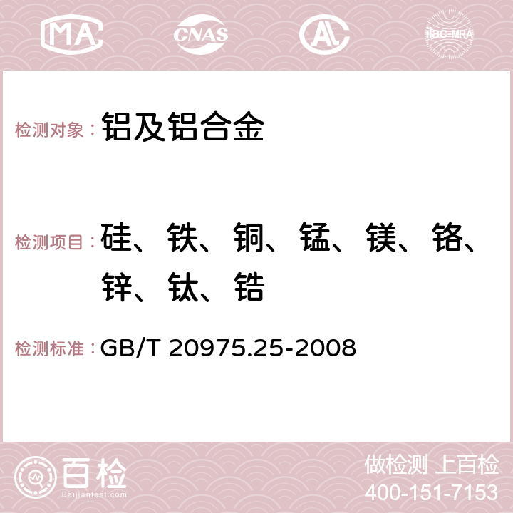 硅、铁、铜、锰、镁、铬、锌、钛、锆 铝及铝合金化学分析方法 第25部分：电感耦合等离子体原子发射光谱法 GB/T 20975.25-2008