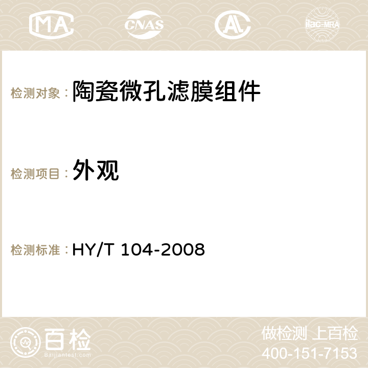 外观 《陶瓷微孔滤膜组件》 HY/T 104-2008 6.1