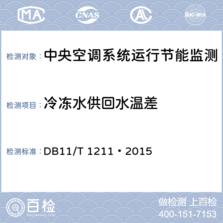 冷冻水供回水温差 中央空调系统运行节能监测 DB11/T 1211—2015 5.3,6.1