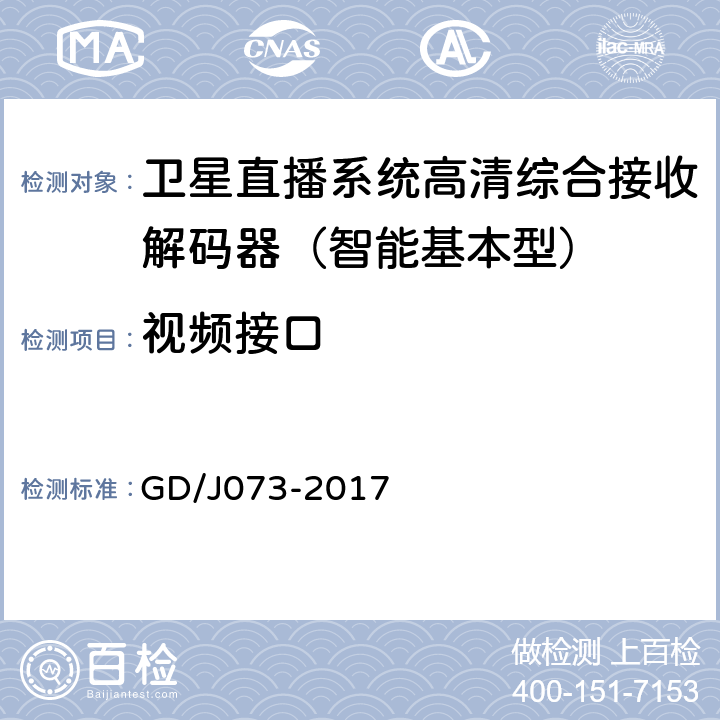 视频接口 卫星直播系统综合接收解码器（智能基本型）技术要求和测量方法 GD/J073-2017 4.2.8.2