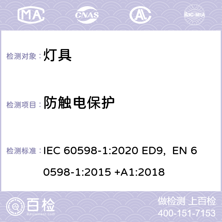 防触电保护 灯具 第1部分:一般要求和试验 IEC 60598-1:2020 ED9, EN 60598-1:2015 +A1:2018 条款8