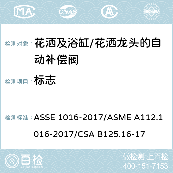 标志 用于花洒及浴缸/花洒龙头的自动补偿阀的技术要求 ASSE 1016-2017/
ASME A112.1016-2017/
CSA B125.16-17 5.1