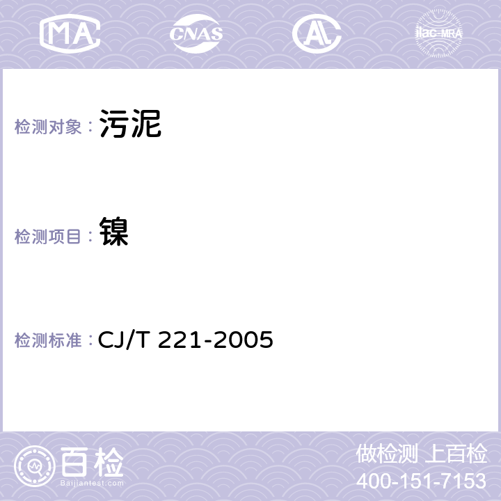 镍 城市污水处理厂污泥检验方法 CJ/T 221-2005 31