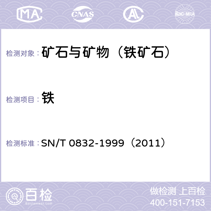 铁 进出口铁矿石中铁、硅、钙、锰、铝、钛、镁和磷的测定.波长色散X射线荧光光谱法 SN/T 0832-1999（2011）