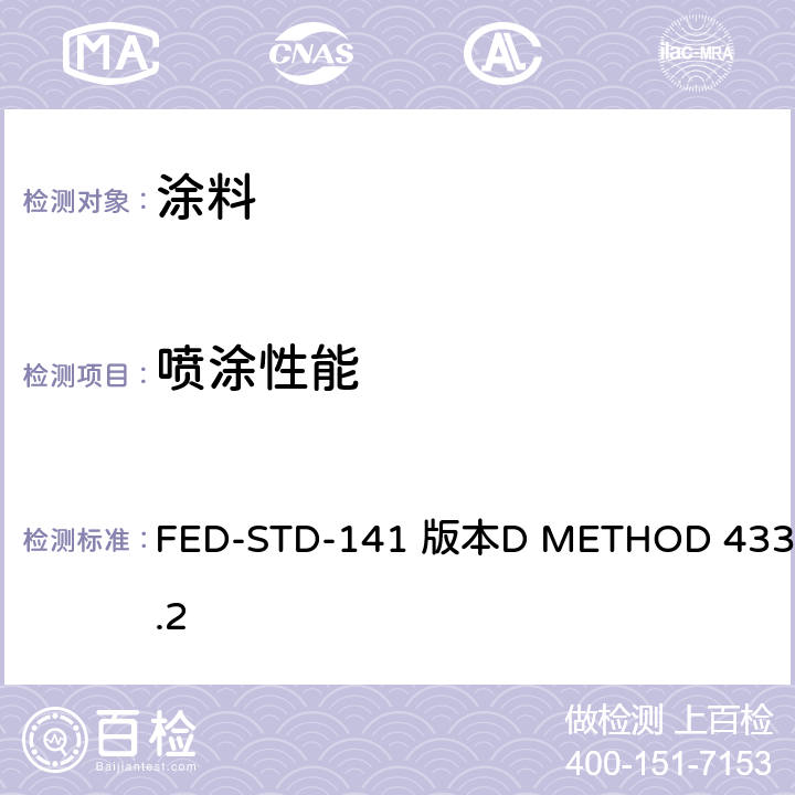 喷涂性能 喷涂性能测试 FED-STD-141 版本D METHOD 4331.2