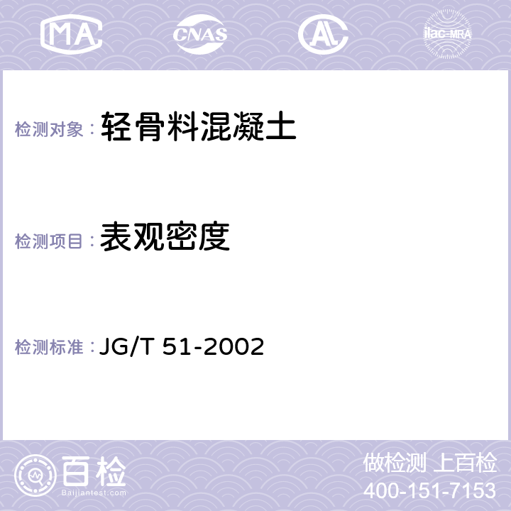 表观密度 轻骨料混凝土技术规程 JG/T 51-2002 7.3