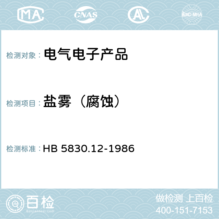 盐雾（腐蚀） HB 5830.12-1986 机载设备环境条件及试验方法.盐雾