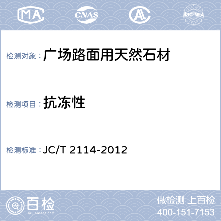 抗冻性 《广场路面用天然石材》 JC/T 2114-2012 6.4.6