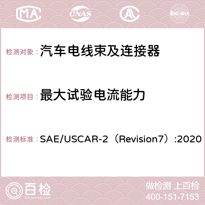 最大试验电流能力 汽车电气连接器系统性能规范 SAE/USCAR-2（Revision7）:2020 5.3.3