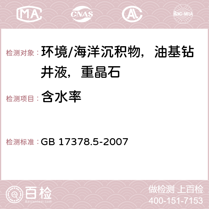 含水率 《海洋监测规范 第5部分：沉积物分析》 GB 17378.5-2007 19