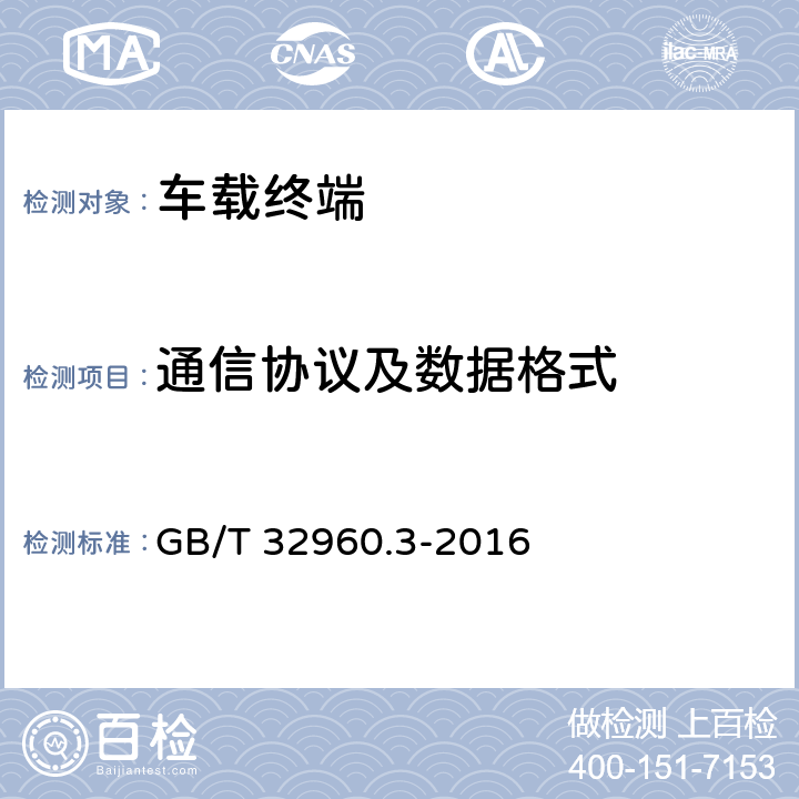 通信协议及数据格式 电动汽车远程服务与管理系统技术规范第3部分：通信协议及数据格式 GB/T 32960.3-2016 5,6,7,8