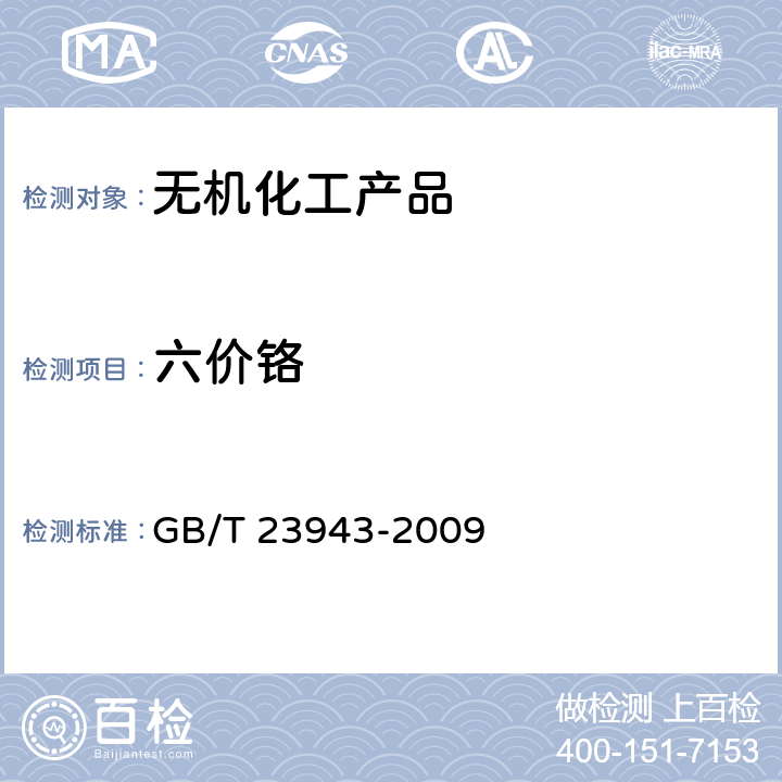 六价铬 无机化工产品中六价铬含量测定的通用方法 二苯碳酰二肼分光光度法 GB/T 23943-2009