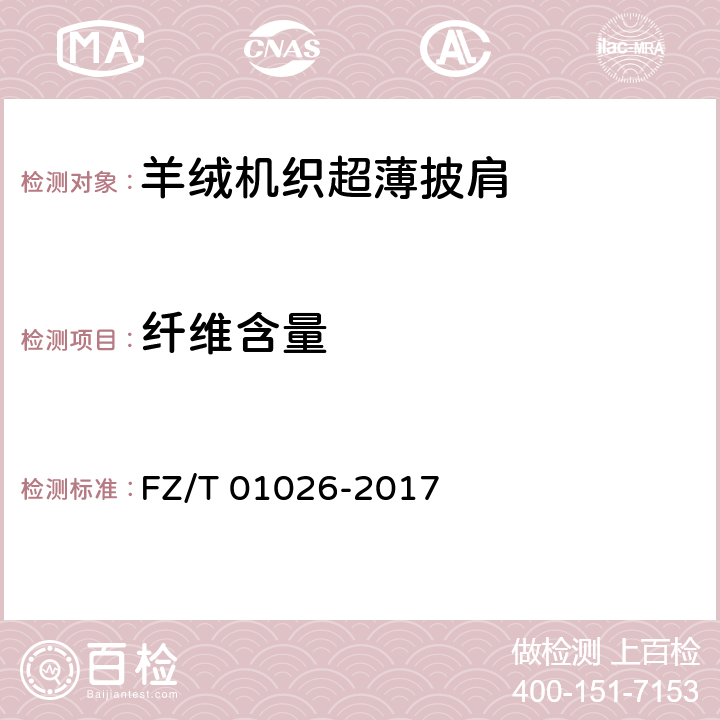 纤维含量 纺织品 定量化纤分析 多组分纤维混合物 FZ/T 01026-2017 4.1.1