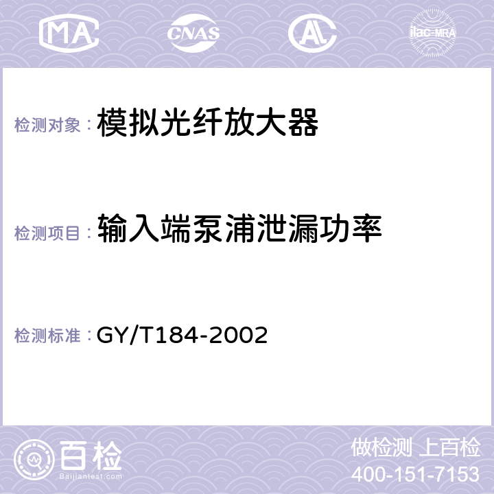 输入端泵浦泄漏功率 有线电视模拟光纤放大器技术要求和测量方法 GY/T184-2002 5.7