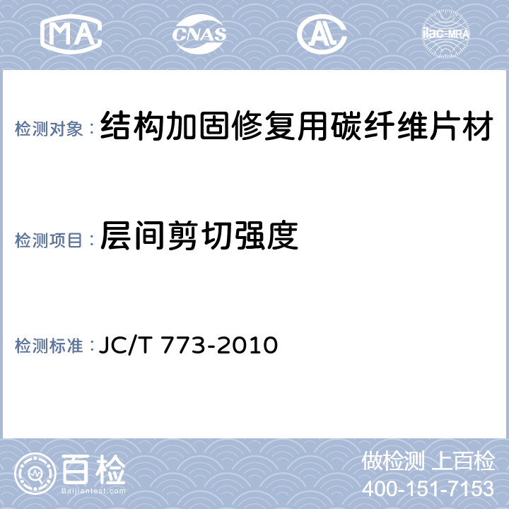 层间剪切强度 JC/T 773-2010 纤维增强塑料 短梁法测定层间剪切强度