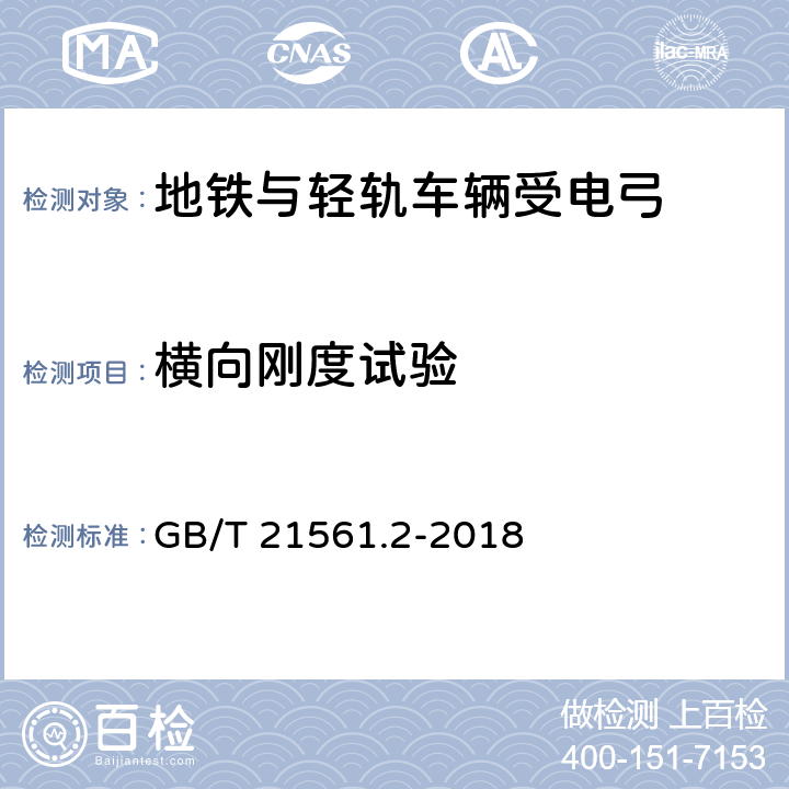 横向刚度试验 轨道交通 机车车辆 受电弓特性和试验 第2部分：地铁与轻轨车辆受电弓 GB/T 21561.2-2018 7.6