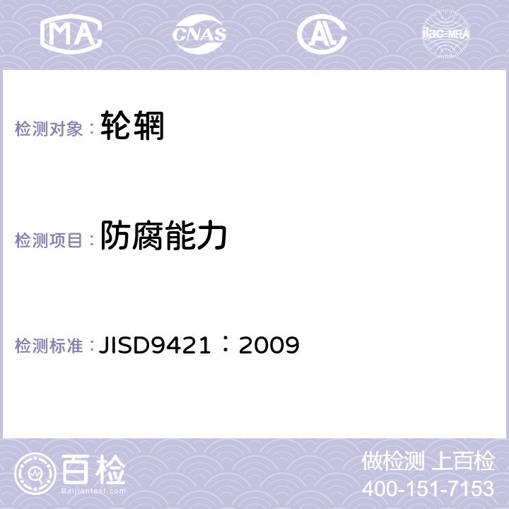 防腐能力 JIS D9421-2009 自行车 轮圈