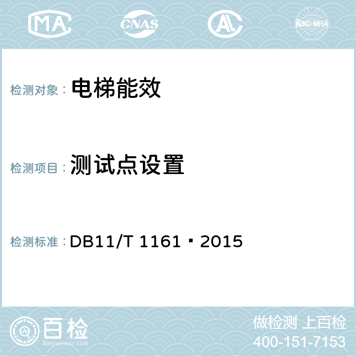 测试点设置 电梯节能监测 DB11/T 1161—2015 5.3