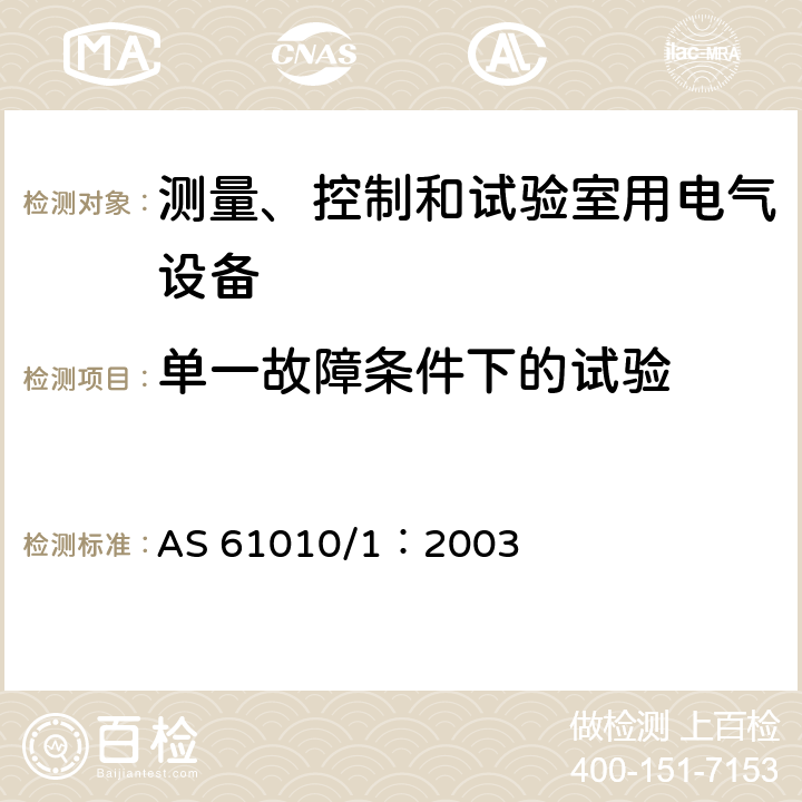 单一故障条件下的试验 AS 61010/1:2003 测量、控制和试验室用电气设备的安全要求 第1部分：通用要求 AS 61010/1：2003 4