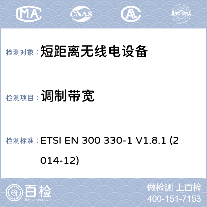 调制带宽 9kHz至25MHz短距离无线电设备及9kHz至30 MHz感应环路系统的电磁兼容及无线频谱，第一部分，技术特性及测试方法 ETSI EN 300 330-1 V1.8.1 (2014-12) 7.4