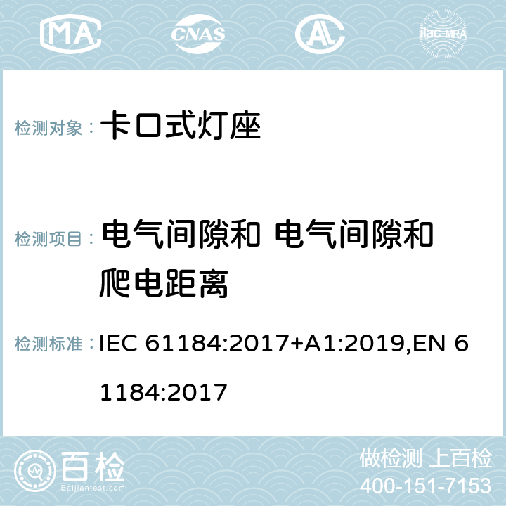 电气间隙和 电气间隙和 爬电距离 卡口灯座 IEC 61184:2017+A1:2019,EN 61184:2017 18
