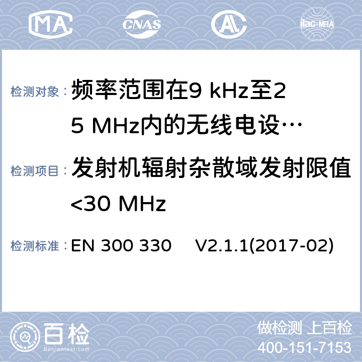 发射机辐射杂散域发射限值<30 MHz 短距离设备（SRD）;频率范围在9 kHz至25 MHz内的无线电设备和频率范围在9KHz至30MHz的感应环路系统;协调标准，涵盖指令2014/53 / EU第3.2条的基本要求 EN 300 330 　V2.1.1(2017-02)