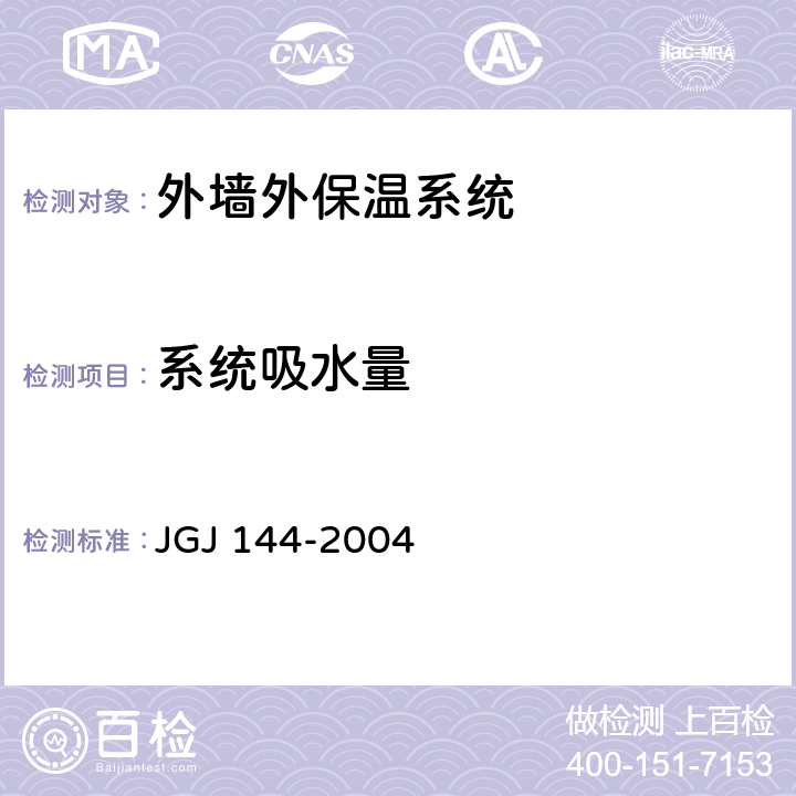 系统吸水量 《外墙外保温工程技术规程》 JGJ 144-2004 附录A.6