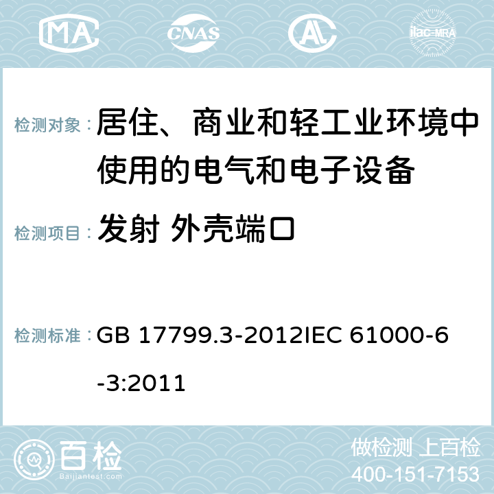 发射 外壳端口 电磁兼容 通用标准 居住、商业和轻工业环境中的发射 GB 17799.3-2012
IEC 61000-6-3:2011