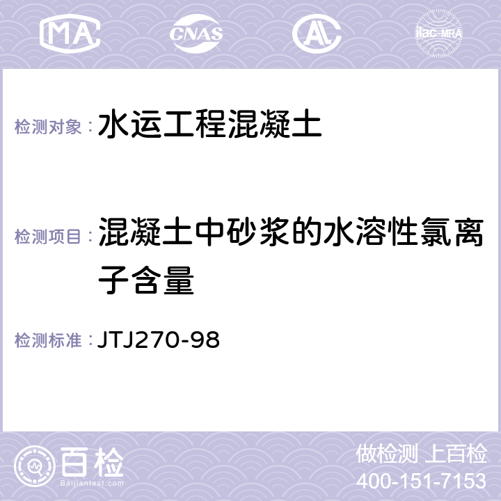 混凝土中砂浆的水溶性氯离子含量 JTJ270-98 水运工程混凝土试验规程  7.16