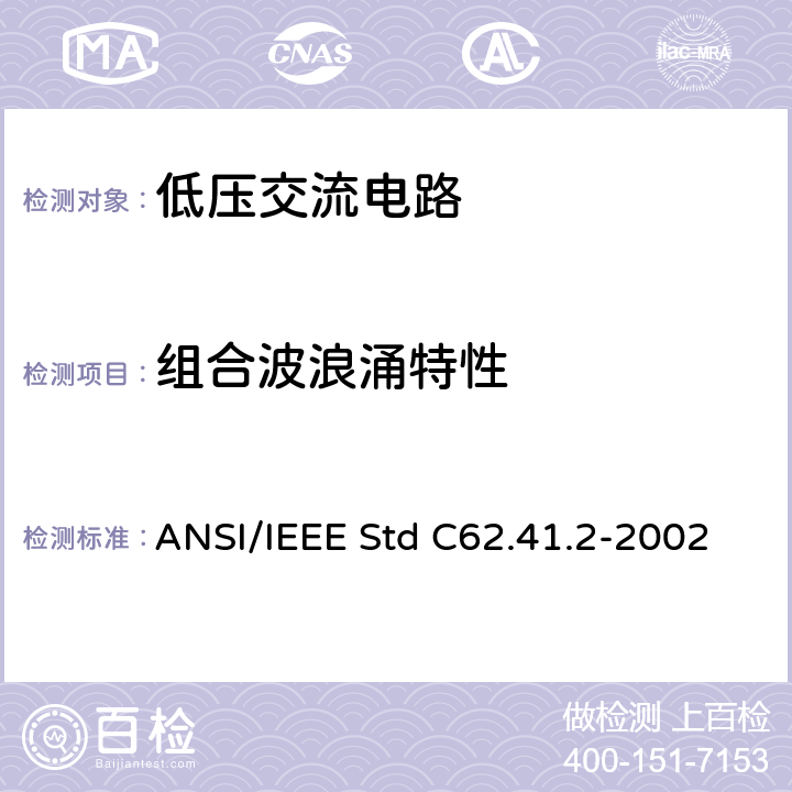 组合波浪涌特性 IEEE STD C62.41.2-2002 关于低压交流电路推荐规范 ANSI/IEEE Std C62.41.2-2002