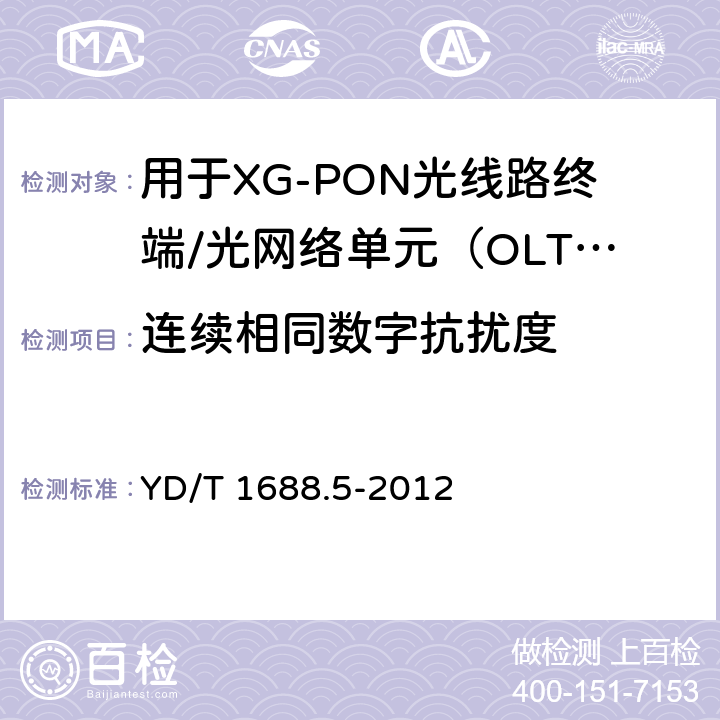 连续相同数字抗扰度 xPON光收发合一模块技术条件 第5部分：用于XG-PON光线路终端/光网络单元（OLT/ONU）的光收发合一光模块 YD/T 1688.5-2012 6.2.2.4