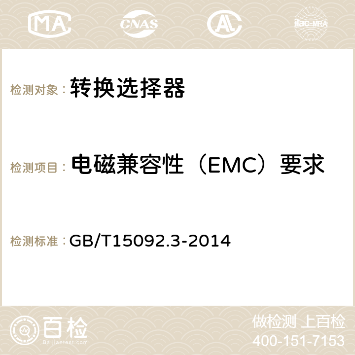 电磁兼容性（EMC）要求 器具开关第三部分：转换选择器特殊要求 GB/T15092.3-2014 25