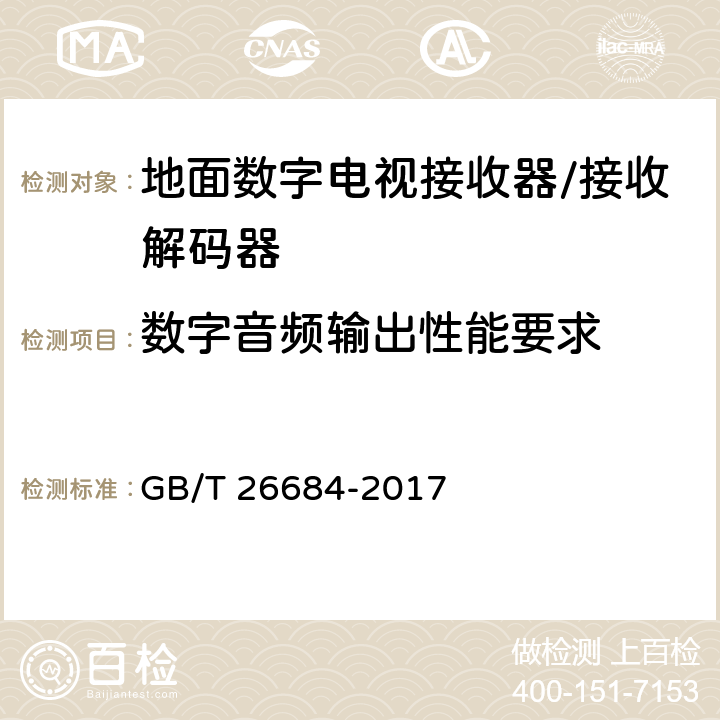 数字音频输出性能要求 地面数字电视接收器测量方法 GB/T 26684-2017 5.5