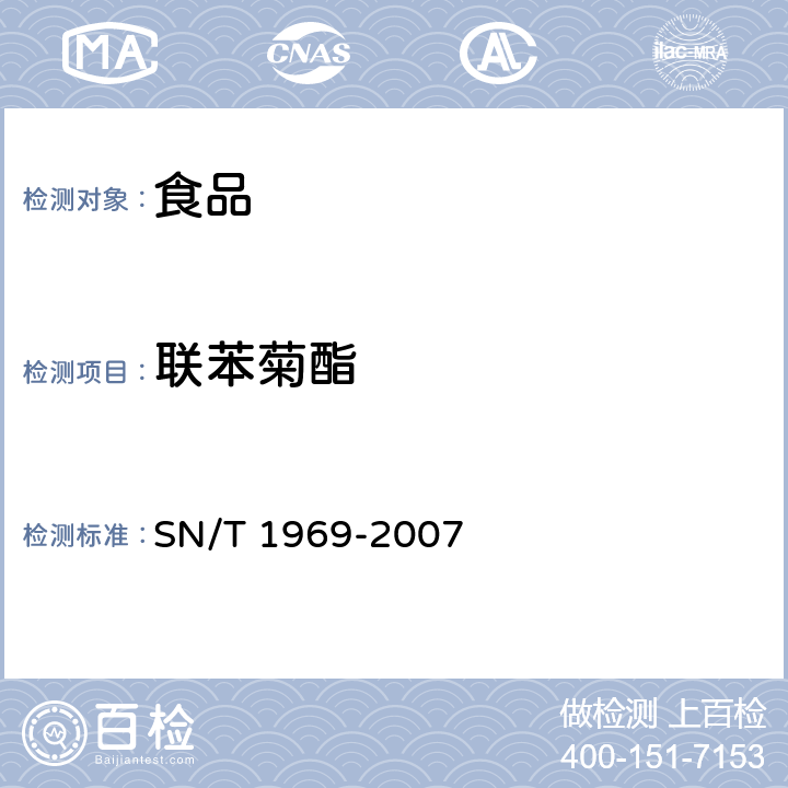 联苯菊酯 进出口食品中联苯菊酯残留量的检测方法 气相色谱-质谱法 SN/T 1969-2007