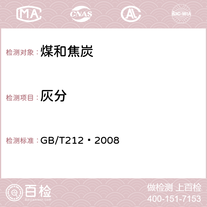 灰分 煤的工业分析方法 GB/T212—2008