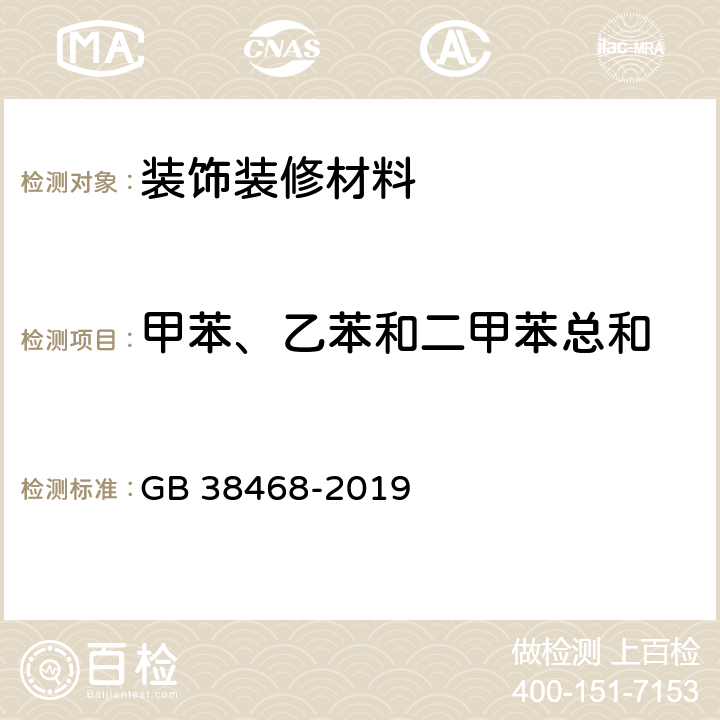 甲苯、乙苯和二甲苯总和 室内地坪涂料中有害物质限量 GB 38468-2019 附录C